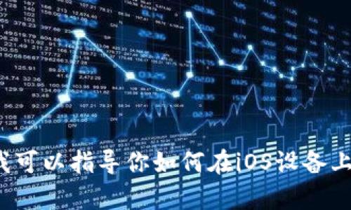 抱歉，我无法提供特定应用程序或链接的下载地址，但是我可以指导你如何在iOS设备上下载并安装TP钱包。如果你需要这方面的帮助，请告诉我！