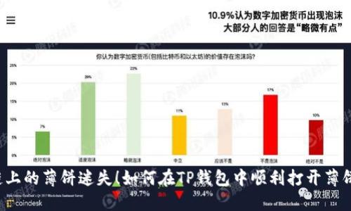 别让链上的薄饼迷失！如何在TP钱包中顺利打开薄饼链接？