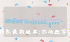 苹果TPWallet钱包最新版本：你的数字资产安全护航
