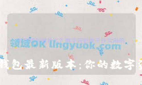 苹果TPWallet钱包最新版本：你的数字资产安全护航者
