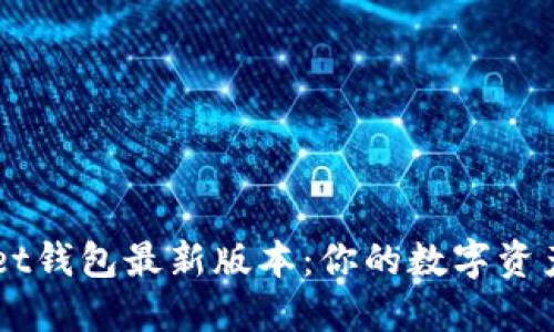 苹果TPWallet钱包最新版本：你的数字资产安全护航者