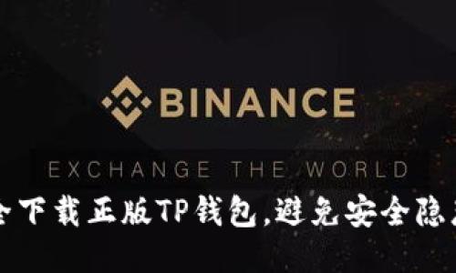 如何安全下载正版TP钱包，避免安全隐患的误区