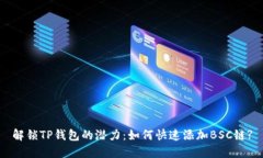 解锁TP钱包的潜力：如何快速添加BSC链?