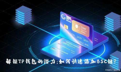 解锁TP钱包的潜力：如何快速添加BSC链?