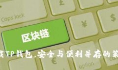 重新下载TP钱包，安全与便利并存的策略揭秘!