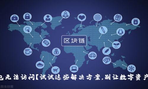 TPWallet钱包无法访问？试试这些解决方案，别让数字资产的安全成疑！