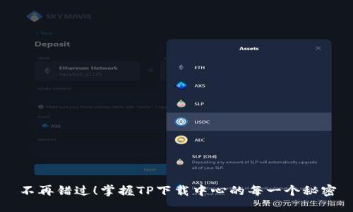 不再错过！掌握TP下载中心的每一个秘密