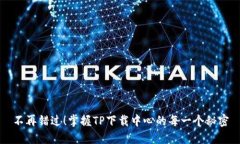 不再错过！掌握TP下载中心的每一个秘密