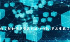   TP钱包：助你掌控数字资产的最佳选择！ /  gu