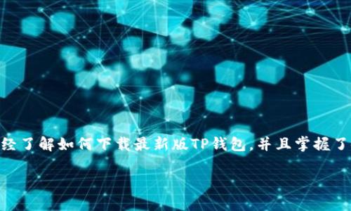   TP钱包：助你掌控数字资产的最佳选择！ / 
 guanjianci TP钱包, 数字资产, 加密货币 /guanjianci 

引言：数字资产管理的新时代
在如今的数字经济时代，加密货币和数字资产正以前所未有的速度改变我们的生活。这不仅仅是投资工具，它们已经成为很多人生活的一部分。为了高效、安全地管理这些资产，选择一款合适的钱包显得尤为关键。TP钱包作为一款专业的数字资产钱包，为用户提供了便利与安全的管理体验。那么，如何下载最新版TP钱包呢？本文将为你逐步解答这一问题，并揭示TP钱包的独特优势。

什么是TP钱包？
TP钱包是一款功能齐全的加密货币钱包，用户可以通过它安全地存储、接收和发送多种数字货币。TP钱包支持多种主流加密币，提供了友好的用户界面和强大的安全措施，让用户在处理数字资产时，感受到无忧的体验。此外，TP钱包还集成了分散式交易所、去中心化金融等最新功能，使得用户能够在一个应用中实现多种操作，大大提高了使用的便利性。

为什么选择TP钱包？
选择TP钱包的理由主要体现在几个方面：
ul
    listrong安全性：/strongTP钱包采用先进的加密技术，确保用户的私钥不会泄露，同时支持多重验证机制，保护用户资产的安全。/li
    listrong多链支持：/strongTP钱包不仅支持主流的以太坊和比特币，还能够兼容多种区块链，满足不同用户的需求。/li
    listrong用户友好：/strong简单直观的界面设计让用户即便是新手也能轻松入门，无需深厚的区块链知识。/li
    listrong功能多样：/strong除了基本的转账和接收功能，TP钱包还支持交易记录查询、市场行情查看等功能，成为用户掌控数字资产的得力助手。/li
/ul

如何下载最新版TP钱包？
下面，我们将详细介绍如何下载并安装最新版本的TP钱包，确保你能够在最短的时间内顺利拥有这个数字资产管理的工具。

第一步：选择平台
TP钱包支持多个平台，包括手机应用（iOS和Android）和桌面版。用户可以根据自己的需求选择合适的平台进行下载。如果你希望在手机上随时随地管理资产，可以选择手机应用；如果在电脑上进行交易更方便，选择桌面版将会更加适合你。

第二步：下载移动端TP钱包
对于手机用户，下载TP钱包的步骤如下：
ol
    li打开应用商店：根据手机的操作系统不同，iPhone用户打开App Store，Android用户打开Google Play或各大安卓应用市场。/li
    li搜索“TP钱包”：在搜索框中输入“TP钱包”，你将看到对应的应用图标。/li
    li点击下载并安装：找到TP钱包后，点击下载按钮，系统将自动进行安装。安装完成后，点击打开应用。/li
/ol

第三步：下载桌面版TP钱包
如果你更倾向于在电脑上使用TP钱包，可以通过以下步骤下载桌面版：
ol
    li访问官方网站：打开你的浏览器，输入TP钱包的官方网站地址。/li
    li查找下载链接：在官网首页或下载页面中找到适合你操作系统（Windows、Mac等）的版本下载链接。/li
    li下载并安装：点击下载链接，文件将被保存到你的电脑上。找到下载完成的文件，双击进行安装，按照指引完成安装。/li
/ol

第四步：注册与设置
成功下载并安装TP钱包后，下一步是注册账户和进行设置：
ol
    li打开TP钱包：无论是移动端还是桌面端，打开应用后，你将看到注册或登录的界面。/li
    li选择注册：如果你是新用户，点击注册按钮。根据页面提示填写相关信息。确保使用一个可信赖的电子邮件地址以接收确认邮件。/li
    li安全设置：在注册完成后，为了进一步提高账户的安全性，建议你设置强密码，并开启多重身份验证。这样即使你的密码泄露，资产也不会轻易被窃取。/li
/ol

面对常见问题的解决方案
在下载和使用TP钱包的过程中，用户可能会遭遇一些问题，下面是一些常见问题及其解决方案：
ul
    listrong下载链接不可用：/strong确保你是在官方网站或官方授权的应用商店下载，避免使用非正规的第三方链接，这可能导致安全风险。/li
    listrong注册过程中出现错误：/strong仔细阅读注册页面的提示确保所有信息填写准确，必要时可以重新输入信息。/li
    listrong忘记密码：/strong如果忘记了登录密码，可以通过应用中的“忘记密码”选项，按照指引找回密码。/li
/ul

使用TP钱包的姿势更进一步
下载完成并成功注册后，TP钱包的真正魅力才刚刚开始！以下是一些使用小技巧，帮助你充分利用这个数字资产钱包：
ul
    listrong定期备份钱包：/strongTP钱包允许用户备份私钥或助记词。务必定期备份，在发生设备丢失或需要重装应用时，带上你的备份，可以顺利找回资产。/li
    listrong关注市场动态：/strongTP钱包内置行情查看功能，用户可以随时查看各大加密货币的市场走势，合理把握投资时机。/li
    listrong参与社区活动：/strongTP钱包不定期会举办社区活动和空投，关注官方渠道信息，获取额外的加密资产奖励。/li
/ul

结语
随着数字资产的日益普及，拥有一款功能强大的数字钱包显得尤为重要。TP钱包凭借其安全性、用户友好性以及多种功能，成为众多用户的首选。通过上述步骤，相信你已经了解如何下载最新版TP钱包，并且掌握了使用的基本技巧。无论你是新手还是老手，相信TP钱包都会为你在数字资产管理的旅程中，提供强有力的支持。欢迎加入TP钱包的大家庭，开启你的数字财富之旅！ 

务必记得，始终保持警惕，定期更新你的安全设置，并追踪市场动态，助力你的数字资产成长！