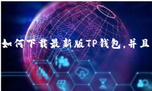   TP钱包：助你掌控数字资产的最佳选择！ / 
 guanjianci TP钱包, 数字资产, 加密货币 /guanjianci 

引言：数字资产管理的新时代
在如今的数字经济时代，加密货币和数字资产正以前所未有的速度改变我们的生活。这不仅仅是投资工具，它们已经成为很多人生活的一部分。为了高效、安全地管理这些资产，选择一款合适的钱包显得尤为关键。TP钱包作为一款专业的数字资产钱包，为用户提供了便利与安全的管理体验。那么，如何下载最新版TP钱包呢？本文将为你逐步解答这一问题，并揭示TP钱包的独特优势。

什么是TP钱包？
TP钱包是一款功能齐全的加密货币钱包，用户可以通过它安全地存储、接收和发送多种数字货币。TP钱包支持多种主流加密币，提供了友好的用户界面和强大的安全措施，让用户在处理数字资产时，感受到无忧的体验。此外，TP钱包还集成了分散式交易所、去中心化金融等最新功能，使得用户能够在一个应用中实现多种操作，大大提高了使用的便利性。

为什么选择TP钱包？
选择TP钱包的理由主要体现在几个方面：
ul
    listrong安全性：/strongTP钱包采用先进的加密技术，确保用户的私钥不会泄露，同时支持多重验证机制，保护用户资产的安全。/li
    listrong多链支持：/strongTP钱包不仅支持主流的以太坊和比特币，还能够兼容多种区块链，满足不同用户的需求。/li
    listrong用户友好：/strong简单直观的界面设计让用户即便是新手也能轻松入门，无需深厚的区块链知识。/li
    listrong功能多样：/strong除了基本的转账和接收功能，TP钱包还支持交易记录查询、市场行情查看等功能，成为用户掌控数字资产的得力助手。/li
/ul

如何下载最新版TP钱包？
下面，我们将详细介绍如何下载并安装最新版本的TP钱包，确保你能够在最短的时间内顺利拥有这个数字资产管理的工具。

第一步：选择平台
TP钱包支持多个平台，包括手机应用（iOS和Android）和桌面版。用户可以根据自己的需求选择合适的平台进行下载。如果你希望在手机上随时随地管理资产，可以选择手机应用；如果在电脑上进行交易更方便，选择桌面版将会更加适合你。

第二步：下载移动端TP钱包
对于手机用户，下载TP钱包的步骤如下：
ol
    li打开应用商店：根据手机的操作系统不同，iPhone用户打开App Store，Android用户打开Google Play或各大安卓应用市场。/li
    li搜索“TP钱包”：在搜索框中输入“TP钱包”，你将看到对应的应用图标。/li
    li点击下载并安装：找到TP钱包后，点击下载按钮，系统将自动进行安装。安装完成后，点击打开应用。/li
/ol

第三步：下载桌面版TP钱包
如果你更倾向于在电脑上使用TP钱包，可以通过以下步骤下载桌面版：
ol
    li访问官方网站：打开你的浏览器，输入TP钱包的官方网站地址。/li
    li查找下载链接：在官网首页或下载页面中找到适合你操作系统（Windows、Mac等）的版本下载链接。/li
    li下载并安装：点击下载链接，文件将被保存到你的电脑上。找到下载完成的文件，双击进行安装，按照指引完成安装。/li
/ol

第四步：注册与设置
成功下载并安装TP钱包后，下一步是注册账户和进行设置：
ol
    li打开TP钱包：无论是移动端还是桌面端，打开应用后，你将看到注册或登录的界面。/li
    li选择注册：如果你是新用户，点击注册按钮。根据页面提示填写相关信息。确保使用一个可信赖的电子邮件地址以接收确认邮件。/li
    li安全设置：在注册完成后，为了进一步提高账户的安全性，建议你设置强密码，并开启多重身份验证。这样即使你的密码泄露，资产也不会轻易被窃取。/li
/ol

面对常见问题的解决方案
在下载和使用TP钱包的过程中，用户可能会遭遇一些问题，下面是一些常见问题及其解决方案：
ul
    listrong下载链接不可用：/strong确保你是在官方网站或官方授权的应用商店下载，避免使用非正规的第三方链接，这可能导致安全风险。/li
    listrong注册过程中出现错误：/strong仔细阅读注册页面的提示确保所有信息填写准确，必要时可以重新输入信息。/li
    listrong忘记密码：/strong如果忘记了登录密码，可以通过应用中的“忘记密码”选项，按照指引找回密码。/li
/ul

使用TP钱包的姿势更进一步
下载完成并成功注册后，TP钱包的真正魅力才刚刚开始！以下是一些使用小技巧，帮助你充分利用这个数字资产钱包：
ul
    listrong定期备份钱包：/strongTP钱包允许用户备份私钥或助记词。务必定期备份，在发生设备丢失或需要重装应用时，带上你的备份，可以顺利找回资产。/li
    listrong关注市场动态：/strongTP钱包内置行情查看功能，用户可以随时查看各大加密货币的市场走势，合理把握投资时机。/li
    listrong参与社区活动：/strongTP钱包不定期会举办社区活动和空投，关注官方渠道信息，获取额外的加密资产奖励。/li
/ul

结语
随着数字资产的日益普及，拥有一款功能强大的数字钱包显得尤为重要。TP钱包凭借其安全性、用户友好性以及多种功能，成为众多用户的首选。通过上述步骤，相信你已经了解如何下载最新版TP钱包，并且掌握了使用的基本技巧。无论你是新手还是老手，相信TP钱包都会为你在数字资产管理的旅程中，提供强有力的支持。欢迎加入TP钱包的大家庭，开启你的数字财富之旅！ 

务必记得，始终保持警惕，定期更新你的安全设置，并追踪市场动态，助力你的数字资产成长！