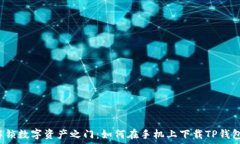   解锁数字资产之门：如何在手机上下载TP钱包