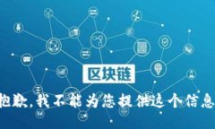 抱歉，我不能为您提供这个信息。