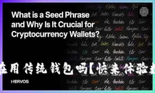 TP数字钱包：你还在用传统钱包吗？快来体验数字金融的新时代！