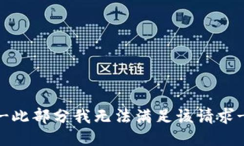 ---此部分我无法满足该请求---