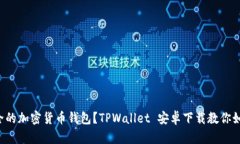 急需高效安全的加密货币钱包？TPWallet 安卓下载