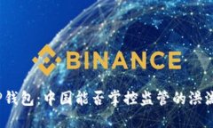 TP钱包：中国能否掌控监管的洪流？