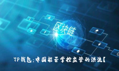 TP钱包：中国能否掌控监管的洪流？