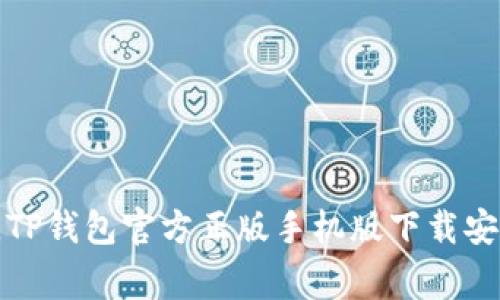 突破常规，TP钱包官方正版手机版下载安装全攻略！