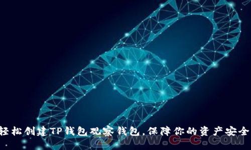 轻松创建TP钱包观察钱包，保障你的资产安全！
