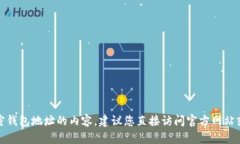 抱歉，我无法提供关于特定加密钱包地址的内容