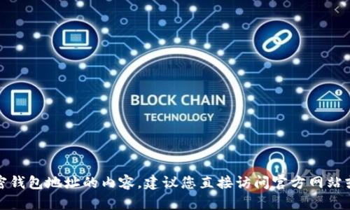 抱歉，我无法提供关于特定加密钱包地址的内容。建议您直接访问官方网站或相关支持渠道获取所需信息。