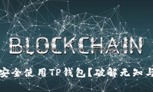 如何在iOS上安全使用TP钱包？破解无知与恐惧的壁垒！