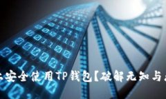 如何在iOS上安全使用TP钱包？破解无知与恐惧的壁