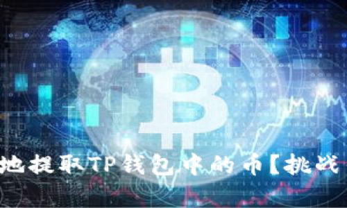 怎样快速有效地提取TP钱包中的币？挑战传统提现方式！