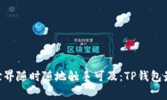 chuangjian让区块链世界随时随地触手可及：TP钱包