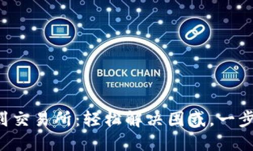 TP钱包提现到交易所：轻松解决困惑，一步步教你操作！