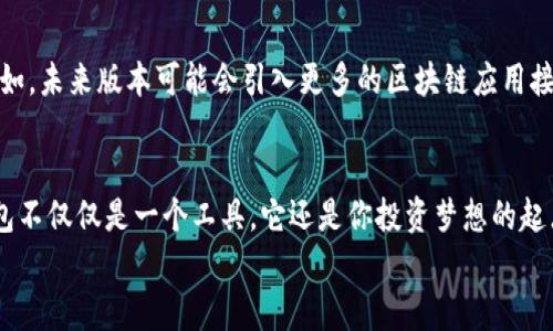   解锁TP钱包的真正潜力：为何你不能错过最新版本！ / 
 guanjianci TP钱包, 最新版本, 钱包安全 /guanjianci 

引言：钱包的选择与安全性
在这个数字化迅猛发展的时代，虚拟货币的崛起使得安全、方便的电子钱包成为了每个用户的必需品。TP钱包，作为一款高性能的数字资产管理工具，正在引发越来越多用户的关注。尤其是在如今市场上各种钱包层出不穷的情况下，TP钱包以其安全性与便捷性脱颖而出。本文将深入介绍TP钱包的最新版本，探讨它如何解决用户遇到的痛点，并提供全方位的使用体验。

为何选择TP钱包？
相比于其他的数字钱包，TP钱包展现出数个无可比拟的优点。首先，它的界面设计简洁、直观，让用户可以轻松上手。无论你是经验丰富的投资者，还是刚刚接触数字货币的新人，TP钱包都能给你带来顺畅的体验。其次，TP钱包重视用户的资产安全，采用尖端的加密技术，确保用户的私钥不会轻易被黑客攻破，让用户能够安心管理自己的资产。

新版本的惊喜特性
TP钱包的最新版本在功能和体验上进行了全面升级。以下是一些值得关注的新特性：
ul
    listrong友好的用户界面：/strong新版本通过对用户界面的，缩短了用户完成交易所需的步骤，使得操作更加迅速，无缝过渡。/li
    listrong多重签名钱包：/strong这一功能的增加不仅提高了钱包的安全性，还增强了团队协作的便利性，尤其适合合作投资的场景。/li
    listrong二次确认机制：/strong对于大额交易，TP钱包新增加的二次确认机制可以有效地防止误操作和欺诈行为，让用户可以放心交易。/li
    listrong多种语言支持：/strong为了适应全球用户的需求，TP钱包现已支持多种语言，用户可以选择最适合自己的语言进行操作，消除了语言障碍带来的困扰。/li
/ul

如何下载最新版本的TP钱包
要获取TP钱包最新版本非常简单。你只需访问TP钱包的官方网站，下载对应的版本，安装后根据提示进行设置即可。在安装过程中，系统会提示你创建新的账户或导入现有账户。请确保将你的助记词妥善保存，因为这是恢复账户的关键。
在下载和安装过程中，如果你遇到任何困难，官方网站提供了详细的指引及常见问题解答，确保每个用户都能顺利使用。此外，TP钱包的客服团队也非常高效，能够在第一时间为你解答疑惑。

用户体验的提升：更智能、更贴心
TP钱包新的智能推荐系统是其一大亮点。通过用户的交易历史，TP钱包会智能分析用户的消费习惯，并给出个性化的理财建议和投资提示。这不仅提高了用户的投资效率，还帮助用户更好地管理自己的数字资产。
此外，TP钱包最新版本了网络连接，用户在不同网络环境下的使用体验也得到了改善。无论是在家中使用Wi-Fi，还是在外出时使用流量，TP钱包都能保证流畅的操作体验，让用户随时随地管理自己的资产。

确保安全：用户的个人信息保护
安全是用户最为关注的问题，在本次更新中，TP钱包针对用户的隐私保护进行了深度。最新版本中，所有用户的信息都会经过加密处理，任何第三方不可以随意访问用户的交易记录和私钥。这是TP钱包构建用户信任的基础，也表明了其对用户隐私的重视。

未来展望：与时俱进的TP钱包
数字货币市场变化万千，TP钱包始终保持与时俱进的姿态。团队持续关注市场动态和用户反馈，定期对钱包进行更新与升级，不断拓展功能以适应用户的需求。例如，未来版本可能会引入更多的区块链应用接口，甚至直接与去中心化金融（DeFi）平台对接，为用户提供更全面的服务。

总结：投资未来，选择TP钱包
通过以上分析，我们可以清楚地看到TP钱包是如何凭借最新版本的功能提升与全方位的用户体验，让每一个用户都享受到安全、便捷的数字资产管理体验。TP钱包不仅仅是一个工具，它还是你投资梦想的起点。未来，随着数字货币的流行，TP钱包将继续在这一领域中扮演重要角色，确保用户不断获得更好的服务。
如果你还没有体验过TP钱包的最新版本，现在就是一个绝佳的机会。抓住数字化浪潮的机遇，下载TP钱包，开始你的安全投资之旅吧！