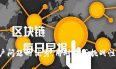 思考一个能解决用户问题的优秀，用对立或挑战