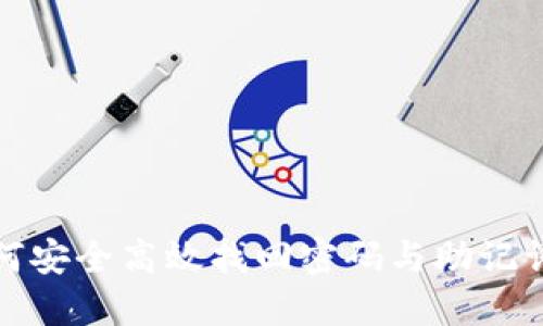 TP钱包如何安全高效找回密码与助记词排列技巧