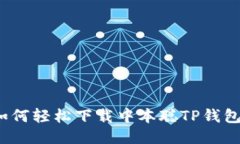 如何轻松下载中本聪TP钱包？
