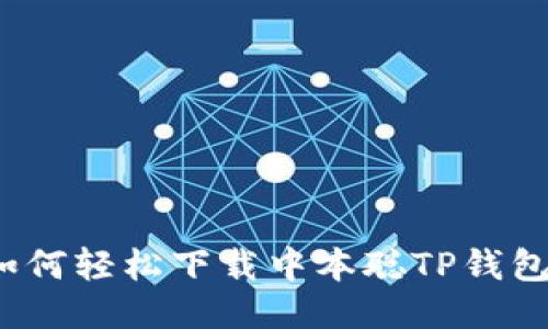 如何轻松下载中本聪TP钱包？