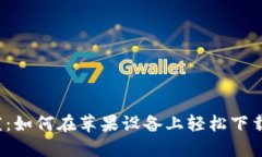 告别繁琐：如何在苹果设备上轻松下载TP钱包！