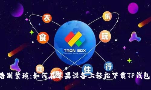 告别繁琐：如何在苹果设备上轻松下载TP钱包！