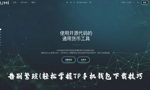 告别繁琐！轻松掌握TP手机钱包下载技巧