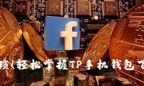 告别繁琐！轻松掌握TP手机钱包下载技巧