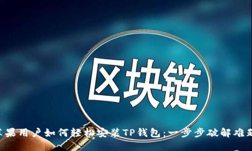 苹果用户如何轻松安装TP钱包：一步步破解难题！
