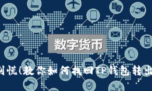意外转币？别慌！教你如何找回TP钱包转出的丢失资产