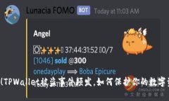 警惕！TPWallet被盗事件频发，如何保护你的数字资