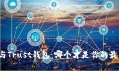 TP钱包与Trust钱包：哪个才是你的最佳选择？