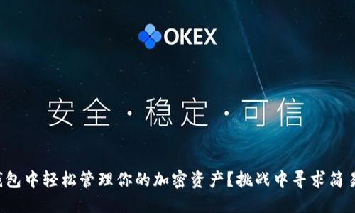 如何在TP钱包中轻松管理你的加密资产？挑战中寻求简易解决方案！