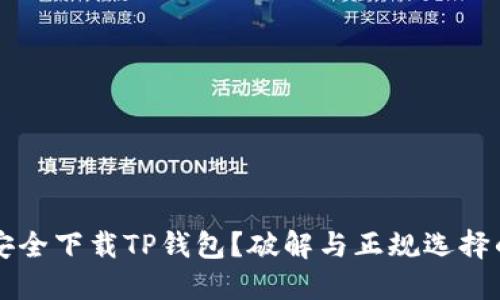 如何安全下载TP钱包？破解与正规选择的斗争