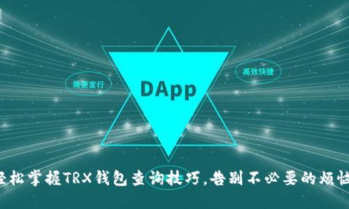 轻松掌握TRX钱包查询技巧，告别不必要的烦恼！