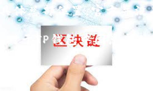 TP钱包（TokenPocket）是一款广受欢迎的数字资产钱包，支持多种区块链和加密货币的存储与管理。然而，关于TP钱包的具体总部位置，官方并没有公开透明的信息。根据已有的资料，TP钱包的团队和服务可能主要集中在中国的某些城市，但确切的总部位置并不明确。

通常，很多加密货币相关项目和公司并不会对外公开其具体的运营地址，部分原因是为了避免监管压力或安全问题。因此，对于TP钱包中国总部的位置，如果你需要获取最准确的信息，建议直接访问其官方网站或官方社交媒体渠道，获取相关的联系信息和公告。

如果你有其他关于TP钱包的问题，或者需要了解更多关于加密货币钱包的使用，随时可以问我！