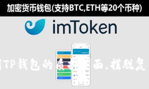 如何轻松找到TP钱包的质押页面,摆脱复杂步骤的烦恼