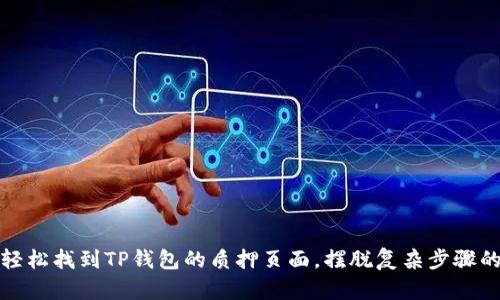 如何轻松找到TP钱包的质押页面,摆脱复杂步骤的烦恼